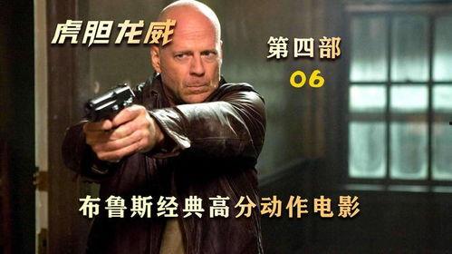 虎胆龙威4 在线观看,生死对决，在线惊险再续