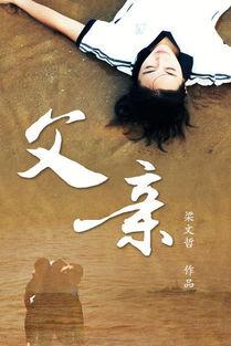 父在线观看,在线重温经典影视作品