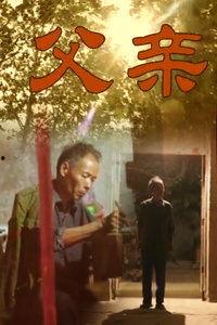 父在线观看,在线重温经典影视作品