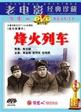 烽火列车在线观看,抗战岁月的生死之旅