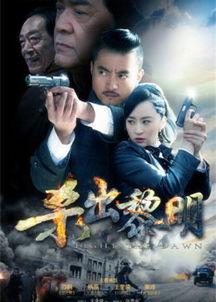 杀出黎明电影在线观看,生死边缘的逆袭之旅