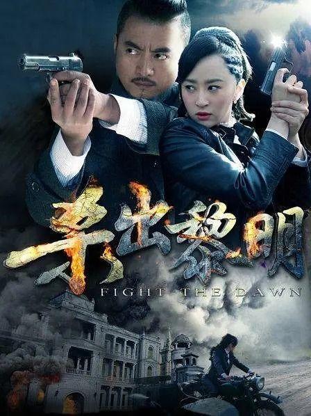 杀出黎明电影在线观看,生死边缘的逆袭之旅