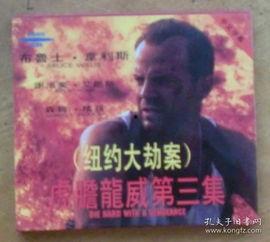 纽约大劫案在线观看,惊心动魄的金融风暴揭秘