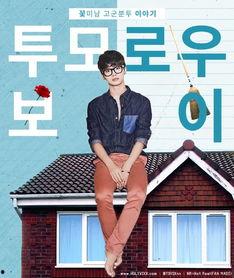 韩剧tomorrowboy在线观看,穿越时空的青春冒险