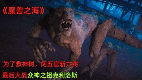 魔兽之海在线观看,在线观看，探索奇幻海洋的冒险之旅