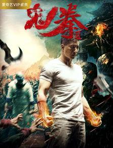 鬼拳2在线观看影片,复仇之路，再战江湖