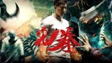 鬼拳2在线观看影片,复仇之路，再战江湖