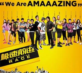 极速前进第1季在线观看,挑战极限，勇闯天涯