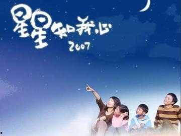 星星知我心在线观看,穿越星空的温馨之旅