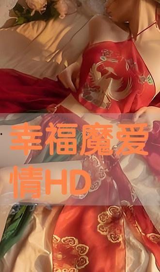 幸福魔在线观看,揭秘网络世界的奇幻旅程