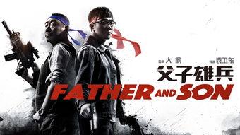 父子雄兵在线免费观看,免费在线观看，热血传奇再续篇章