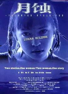 月蚀电影在线观看,穿越时空的浪漫奇遇