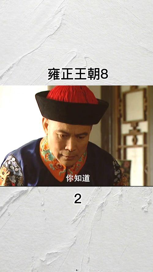 雍正王朝电视剧全集56在线观看,宫廷权谋再升级，真相浮出水面！