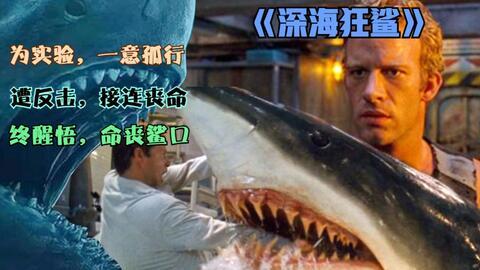 深海狂鲨在线观看免费,惊险海底探险，生死搏斗一触即发！