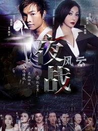 夜战风云在线观看