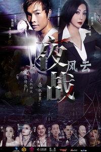 夜战风云在线观看