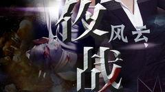 夜战风云在线观看