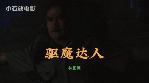 电影牛鬼蛇神在线观看,揭秘神秘电影背后的惊悚故事