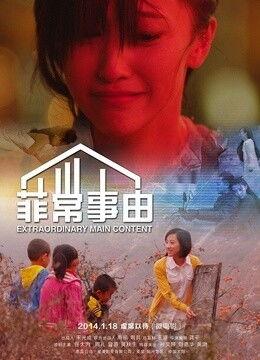 菲常事由电影在线观看