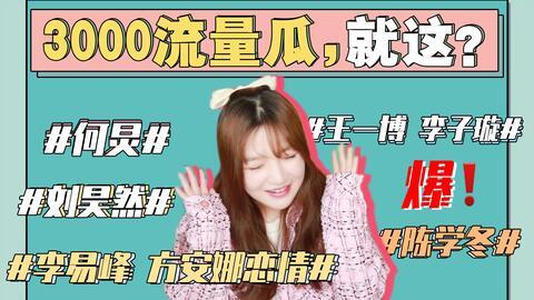 吃瓜娱乐圈早期