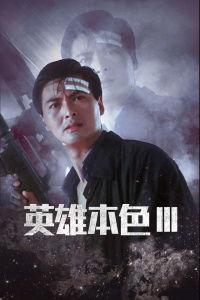 英雄本色3电影在线观看,重出江湖在线观影指南：重温经典，再续传奇